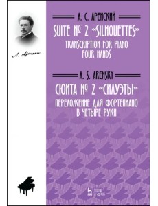 Сюита № 2 «Силуэты». Переложение для фортепиано в четыре руки. Ноты Сюита № 2 «Силуэты». Переложение для фортепиано в четыре руки. Ноты