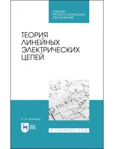 Теория линейных электрических цепей. Учебник