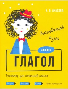 Английский язык. Глагол. Тренажёр для начальной школы. 4 класс Английский язык. Глагол. Тренажёр для начальной школы. 4 класс