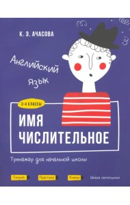 Английский язык. Имя числительное. Тренажёр для начальной школы. 3-4 классы