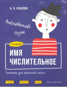 Английский язык. Имя числительное. Тренажёр для начальной школы. 3-4 классы Английский язык. Имя числительное. Тренажёр для начальной школы. 3-4 классы