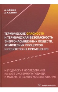 Термические опасности и термическая безопасность энергонасыщенных веществ, химических процессов
