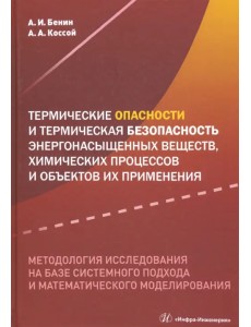 Термические опасности и термическая безопасность энергонасыщенных веществ, химических процессов Термические опасности и термическая безопасность энергонасыщенных веществ, химических процессов
