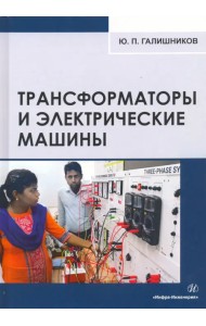 Трансформаторы и электрические машины. Курс лекций