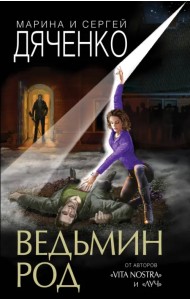 Ведьмин род