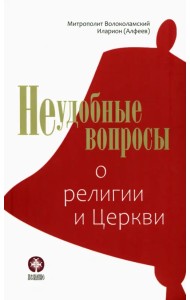 Неудобные вопросы о религии и Церкви