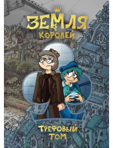 Земля Королей. 13 карт. Трефовый том