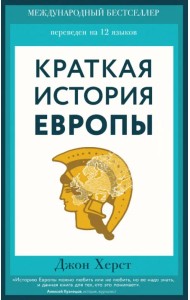 Краткая история Европы