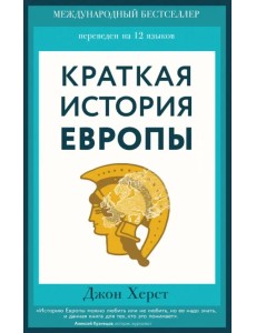 Краткая история Европы