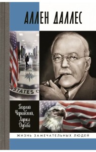 Аллен Даллес