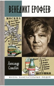 Венедикт Ерофеев