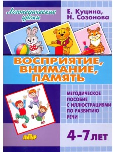 Восприятие, внимание, память. Методическое пособие с иллюстрациями по развитию речи. 4-7 лет Восприятие, внимание, память. Методическое пособие с иллюстрациями по развитию речи. 4-7 лет
