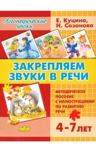 Закрепляем звуки в речи. Методическое пособие с иллюстрациями по развитию речи. 4-7 лет