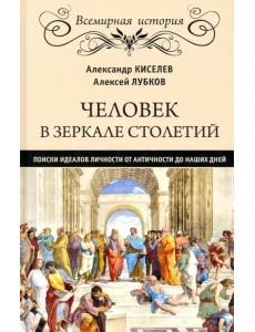 Человек в зеркале столетий. Поиски идеалов личности от античности до наших дней Человек в зеркале столетий. Поиски идеалов личности от античности до наших дней