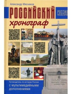 Российский хронограф. Путеводитель по истории России с мультимедийными дополнениями Российский хронограф. Путеводитель по истории России с мультимедийными дополнениями