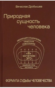 Природная сущность человека. Формула судьбы человечества