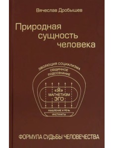 Природная сущность человека. Формула судьбы человечества