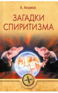 Загадки спиритизма