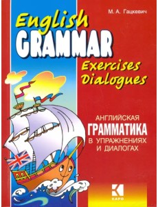 Английская грамматика в упражнениях и диалогах. Книга 1 Английская грамматика в упражнениях и диалогах. Книга 1