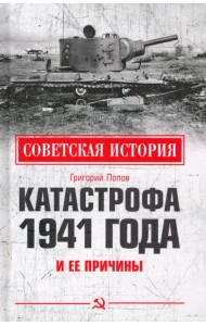 Катастрофа 1941 года и ее причины