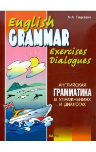 Английская грамматика в упражнениях и диалогах. Книга II