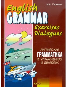 Английская грамматика в упражнениях и диалогах. Книга II Английская грамматика в упражнениях и диалогах. Книга II