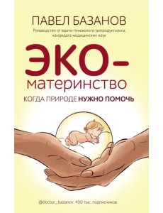 ЭКО-материнство. Когда природе нужно помочь