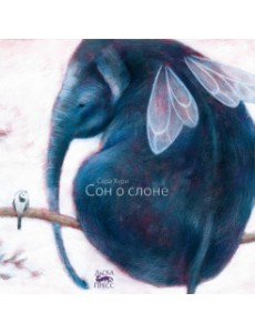 Сон о слоне Сон о слоне