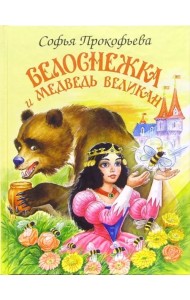 Белоснежка и медведь великан