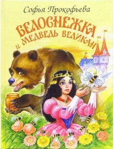 Белоснежка и медведь великан