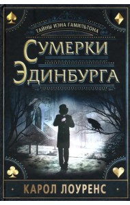 Сумерки Эдинбурга