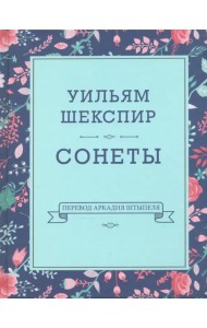 Сонеты