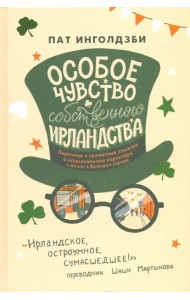 Особое чувство собственного ирландства