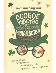 Особое чувство собственного ирландства