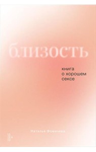 Близость. Книга о хорошем сексе