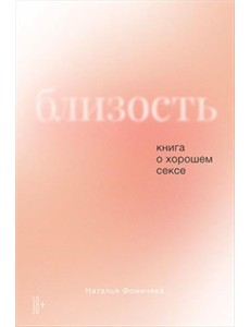 Близость. Книга о хорошем сексе