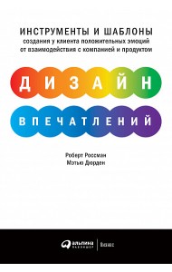 Дизайн впечатлений. Инструменты и шаблоны создания у клиента положительных эмоций от взаимодействия с компанией и продуктом