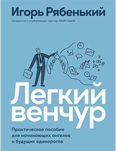 Легкий венчур. Практическое пособие для начинающих ангелов и будущих единорогов