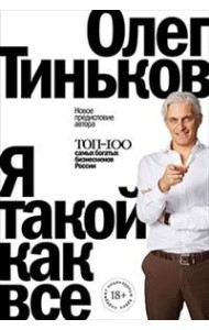 Я такой как все