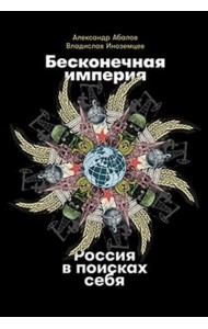 Бесконечная империя. Россия в поисках себя