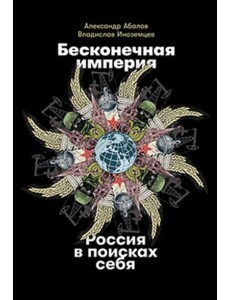 Бесконечная империя. Россия в поисках себя Бесконечная империя. Россия в поисках себя