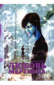 Любовь мертвеца