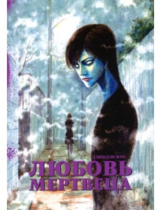 Любовь мертвеца Любовь мертвеца