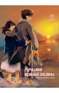 Лучшее время жизни. Том 2