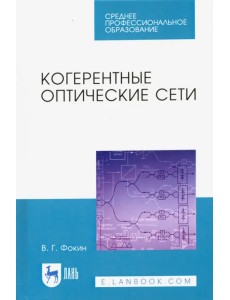 Когерентные оптические сети. Учебное пособие. СПО Когерентные оптические сети. Учебное пособие. СПО
