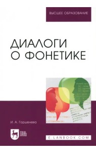 Диалоги о фонетике. Учебно-методическое пособие