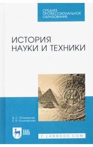 История науки и техники. Учебное пособие. СПО