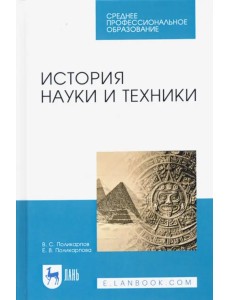 История науки и техники. Учебное пособие. СПО