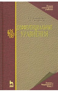 Дифференциальные уравнения. Учебное пособие для вузов