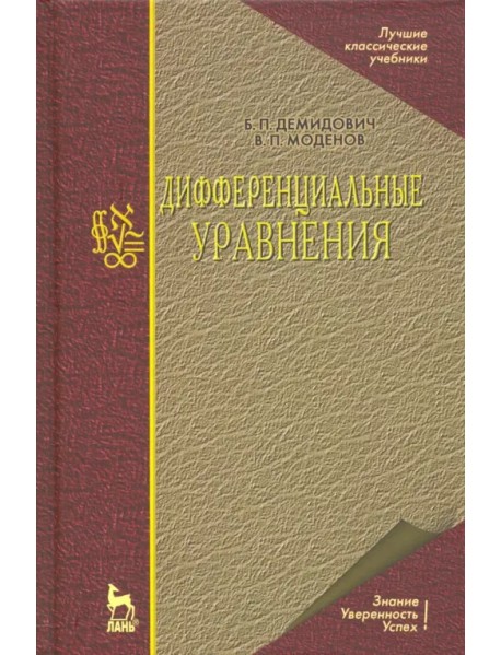 Дифференциальные уравнения. Учебное пособие для вузов